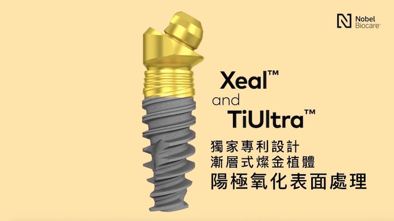 Nobel Biocare諾保科植體品牌最新處理技術「Xeal & TiUltra」漸層式燦金植體